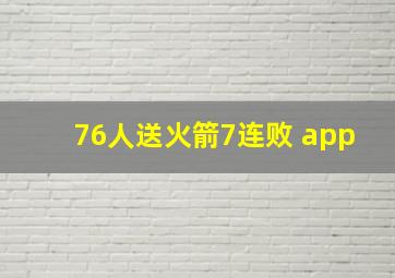 76人送火箭7连败 app